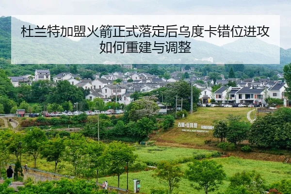 du-lan-te-jia-meng-huo-jian-zheng-shi-luo-ding-hou-wu-du-ka-cuo-wei-jin-gong-ru-he-chong-jian-yu-tiao-zheng-2-729.jpg