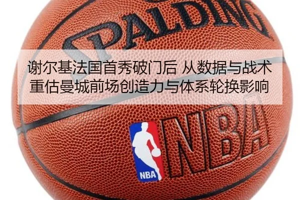 谢尔基法国首秀破门后 从数据与战术重估曼城前场创造力与体系轮换影响