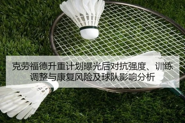 克劳福德升重计划曝光后对抗强度、训练调整与康复风险及球队影响分析